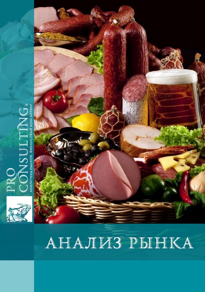 Анализ рынка колбасных изделий и копченостей Украины. 2014 год